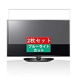 2枚 Sukix ブルーライトカット フィルム 、 LG 32LN570B 32インチ 液晶 テレビ 向けの 液晶保護フィルム ブルーライトカットフィルム シート シール 保護フィルム（非 ガラスフィルム 強化ガラス ガラス ）