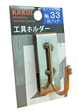 カクイ 工具ホルダー ステンレス製 吊フックNo.33