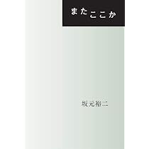 往復書簡 初恋と不倫 | 坂元 裕二 |本 | 通販 | Amazon