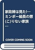 家政婦は見た: ミンボー組長の懲りない家族 (竹書房文庫 KA 1)