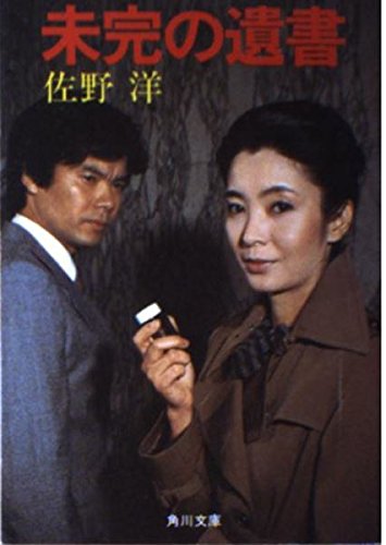 佐野洋:未完の遺書 (角川文庫 緑 312-25)