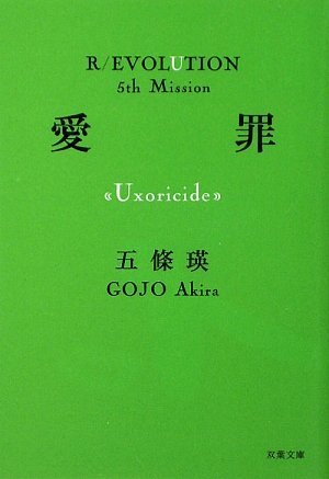 五條瑛:愛罪―Uxoricide (双葉文庫)