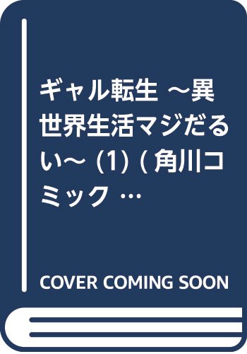 ギャル転生 異世界生活マジだるい 佐々木 マサヒト 通常版 の詳細ページ マンカン