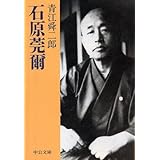 石原莞爾 (中公文庫 あ 3-4)