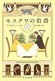 モスクワの伯爵 上 (ハヤカワ文庫NV)