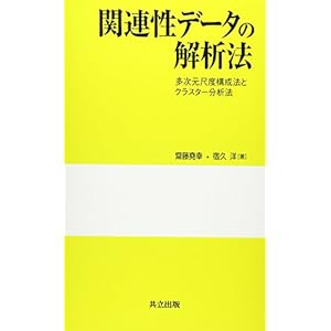 関連性データの解析法―多次元尺度構成法とクラスター分析法 関連性データの解析法―多次元尺度構成法とクラスター分析法