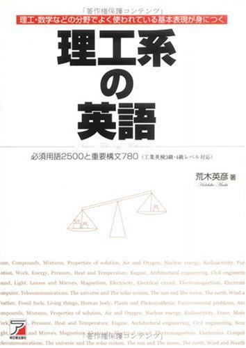 理工系の英語 (アスカカルチャー) 理工系の英語 (アスカカルチャー)