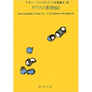ガラスの動物園 (新潮文庫) ガラスの動物園 (新潮文庫)