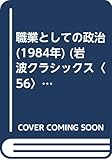 職業としての政治 (1984年) (岩波クラシックス〈56〉)