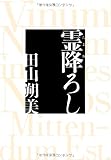 霊降ろし 霊降ろし