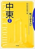 書評 シリーズ 知っておきたい中東〈1〉 by だまし売りNo