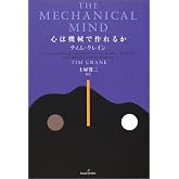 心は機械で作れるか