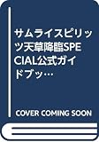 サムライスピリッツ天草降臨special公式ガイドブック (プレイステーション必勝法スペシャル)
