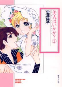 『美人はいかが?』2巻