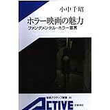 ホラー映画の魅力―ファンダメンタル・ホラー宣言 (岩波アクティブ新書)