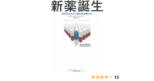 新薬誕生 100万分の1に挑む科学者たち ロバート L シュック 小林 力 本 通販 Amazon
