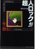 超人ロック 20 (ビブロスコミック文庫 H 20)