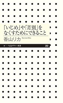 「いじめ」や「差別」をなくすためにできること (ちくまプリマー新書 283)