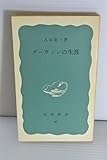 書評 ダーウィンの生涯 (1950年) by レイノー