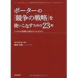 ポーターの『競争の戦略』を使いこなすための23問