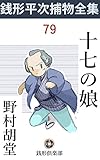 十七の娘: 銭形平次捕物全集第79話 (銭形倶楽部)