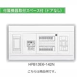 日東工業 HPB13E5-102N HPB型 主幹50A 分岐10+2 (予備スペース) 機器スペース付