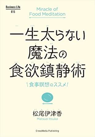 一生太らない魔法の食欲鎮静術 Business Life 松尾 伊津香 美容 ダイエット Kindleストア Amazon