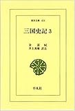 三国史記〈3〉年表・志 (東洋文庫)