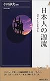 日本人の源流―幻のツールをたどる (プレイブックス・インテリジェンスシリーズ)