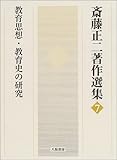 斎藤正二著作選集 7 教育思想・教育史の研究