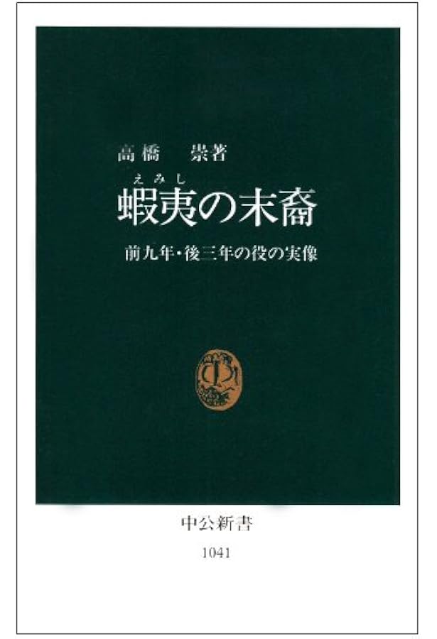 蝦夷: 古代東北人の歴史 (中公新書 804) | 高橋 崇 |本 | 通販 | Amazon