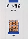 ゲーム理論 ゲーム理論