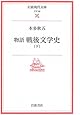 物語戦後文学史 (下) (岩波現代文庫―文芸)