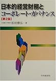日本的経営財務とコーポレート・ガバナンス