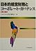 日本的経営財務とコーポレート・ガバナンス