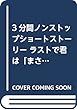 3分間ノンストップショートストーリー ラストで君は「まさか! 」と言う 悪魔のささやき