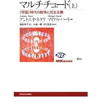 マルチチュード 上 ~<帝国>時代の戦争と民主主義 (NHKブックス)