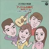 20���I�̊�� �A�C�h���̎���O���j(4) ���w���`���n�̃����i