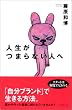 人生がつまらない人へ