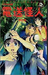 芦辺拓:電送怪人―ネオ少年探偵 (エンタティーン倶楽部)