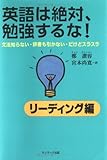 英語は絶対、勉強するな! リーディング編―文法知らない、辞書も引かない・だけどスラスラ