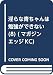 淫らな青ちゃんは勉強ができない(8) (マガジンエッジKC)