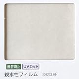 ガラスフィルム 窓 UVカット 飛散防止 ＜3M＞＜スコッチティント＞SH2CLHF 親水性フィルム 1150ｍｍ×1ｍ