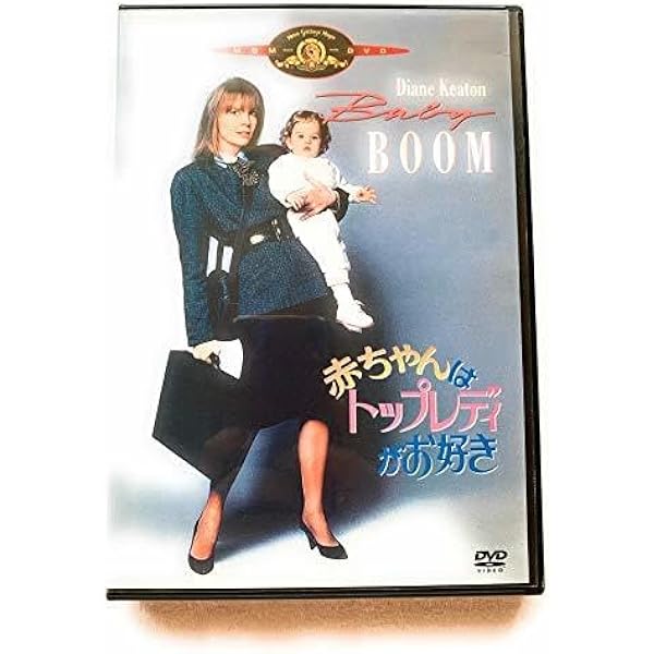 Amazon.co.jp: 赤ちゃんはトップレディがお好き (初回限定生産