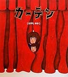 カーテン (学研おはなし絵本)