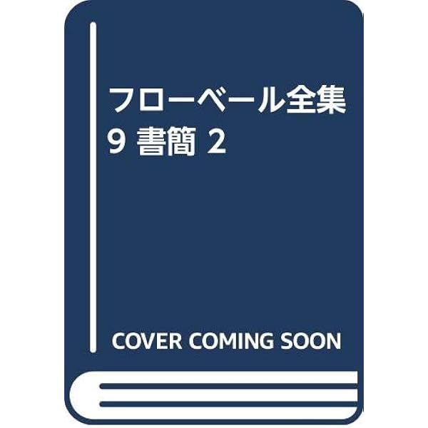 フローベール全集 全10 別1セット | フローベール |本 | 通販 | Amazon