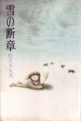 雪の断章 (1975年)