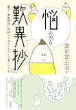 悩んだら『歎異抄』