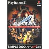SIMPLE2000シリーズ アルティメット Vol.16 戦国 VS 現代