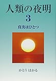 人類の夜明〈3〉真実はひとつ